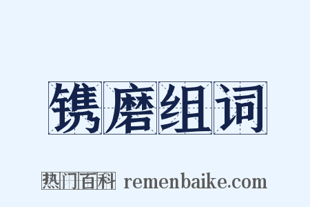 镌磨组词是什么意思的图片